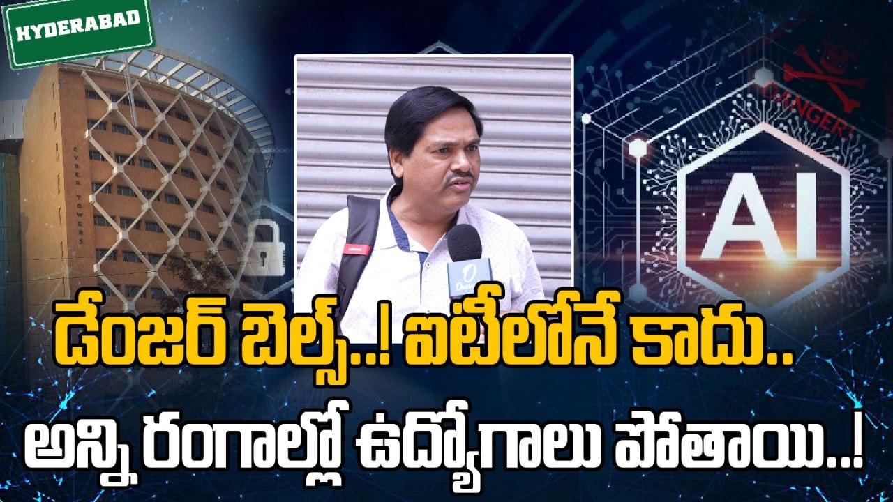 IT Layoff's : ఐటీ ఉద్యోగులు వేరే దారి చూసుకోవాల...