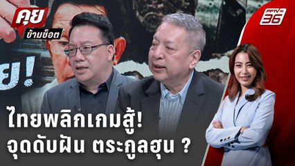 Exclusive Talk | อ่านเกมกัมพูชาโอกาสเนียนบุกต่อ - จุดดับฝัน ตระกูลฮุน ? | คุยข้ามช็อต