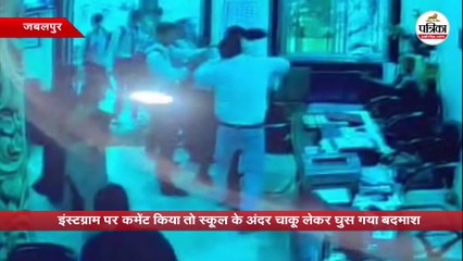 इंस्टग्राम पर कमेंट किया तो स्कूल के अंदर चाकू लेकर घुस गया बदमाश