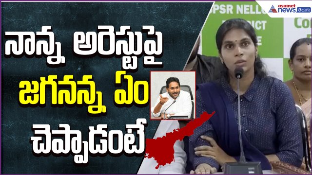 నాన్న అరెస్టుపై జగనన్న ఏం చెప్పాడంటే.. | Kakani Govardhan Reddy Daughter Press Meet | Asianet Telugu
