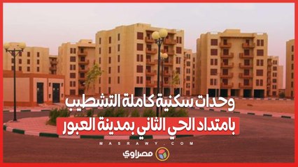 وحدات سكنية كاملة التشطيب بامتداد الحي الثاني بمدينة العبور