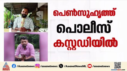 കോതമംഗലത്ത് യുവാവിന് വിഷം നൽകി കൊലപ്പെടുത്തിയ പെൺസുഹൃത്തിന്റെ അറസ്റ്റ് രേഖപ്പെടുത്തി