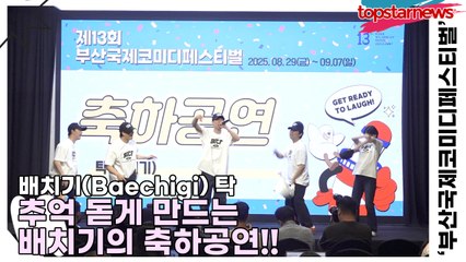 배치기(Baechigi) 탁, 배치기는 오랜만이지!! 추억 돋게 만드는 배치기의 축하공연!!(13회 부산국제코미디페스티벌) [TOP영상]