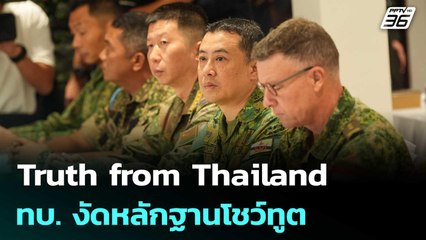 Truth from Thailand  ทบ. งัดหลักฐานโชว์ทูต 23 ประเทศ | เข้มข่าวค่ำ | 1 ส.ค. 68