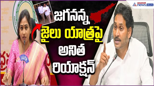 జగనన్న జైలు యాత్రపై అనిత రియాక్షన్: Home Minister Anitha on Jagan Jail Tours | Asianet News Telugu
