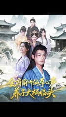 全府偷听仙尊心声，养子危机四伏（76集）🔥