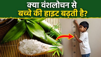 Vanshlochan For Height Growth: वंशलोचन से बच्चों की लंबाई बढ़ती है, क्या है फायदे | Boldsky