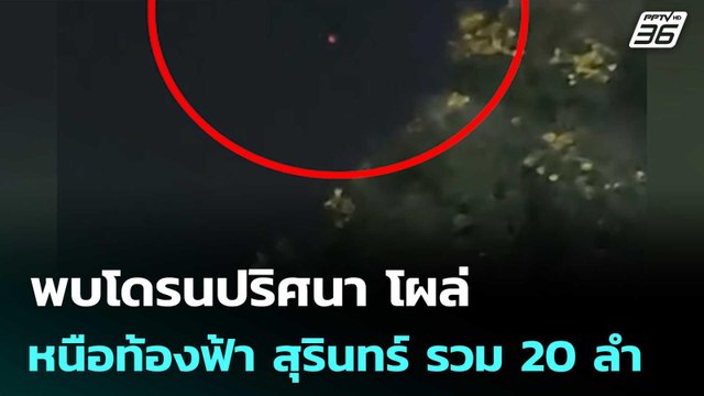 พบโดรนปริศนา โผล่เหนือท้องฟ้า สุรินทร์ รวม 20 ลำ | เข้มข่าวค่ำ | 1 ส.ค. 68