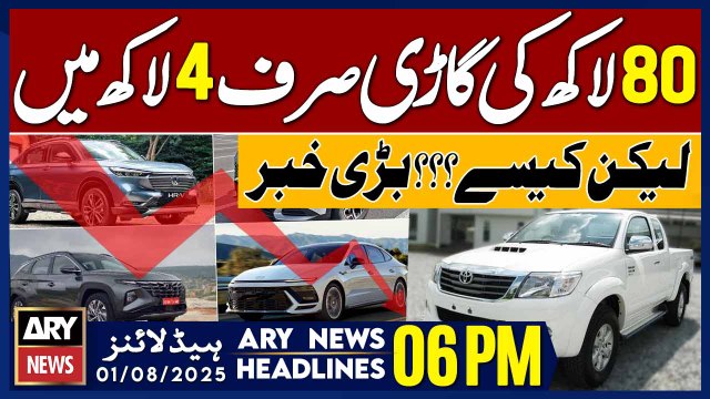 ARY News 6 PM Prime Time Headlines || 25th July 2025 - 80Lakh Ki Gari Sirf 4Lakh Mein - Lekin Kesay?