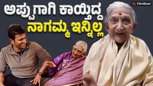 Nagamma No More | ಡಾ. ರಾಜ್ ಕುಮಾರ್ ಸಹೋದರಿ ನಾಗಮ್ಮ ಇನ್ನಿಲ್ಲ | Filmibeat Kannada