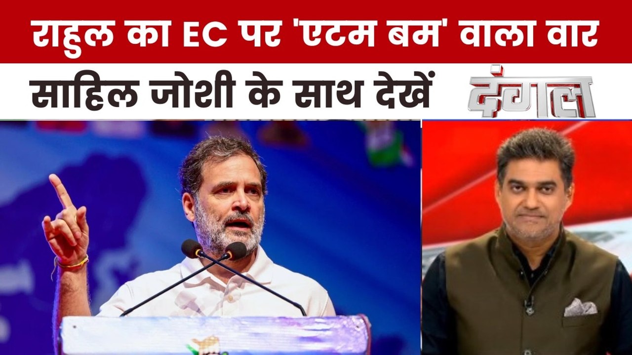 राहुल गांधी का चुनाव आयोग पर 'वोट चोरी' का आरोप...