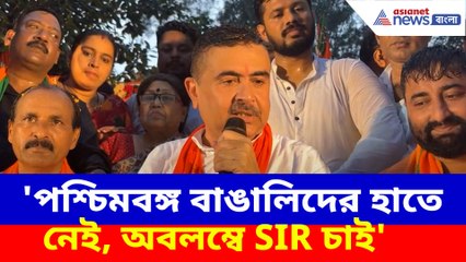 পশ্চিমবঙ্গ বাঙালিদের হাতে নেই, অবলম্বে SIR চাই, নির্বাচন কমিশনারের কাছে দাবী শুভেন্দু