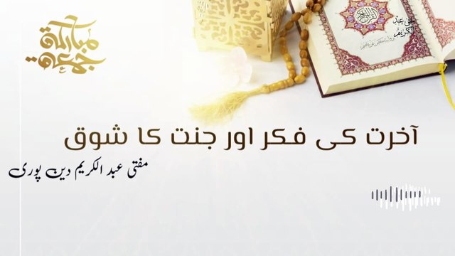 Akhrat Ki Fikar Or Jannat Ka Shoq | Mufti Abdul Karim Den Puri | Friday Bayan