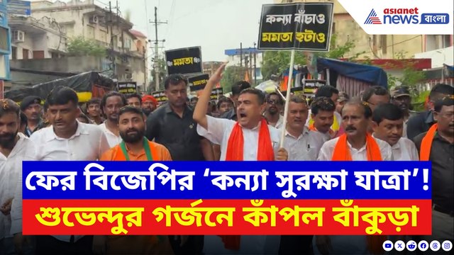 মেয়েদের সুরক্ষা ইস্যুতে তৃণমূলকে একহাত শুভেন্দুর! বাঁকুড়ায় উত্তাল বিজেপির মিছিল!