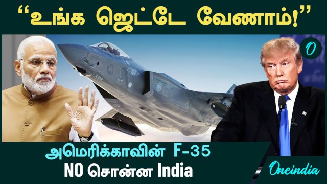 India VS America | F-35 fighter jets வேணாம்! - No சொன்ன India | Trump tariff | Oneindia Tamil