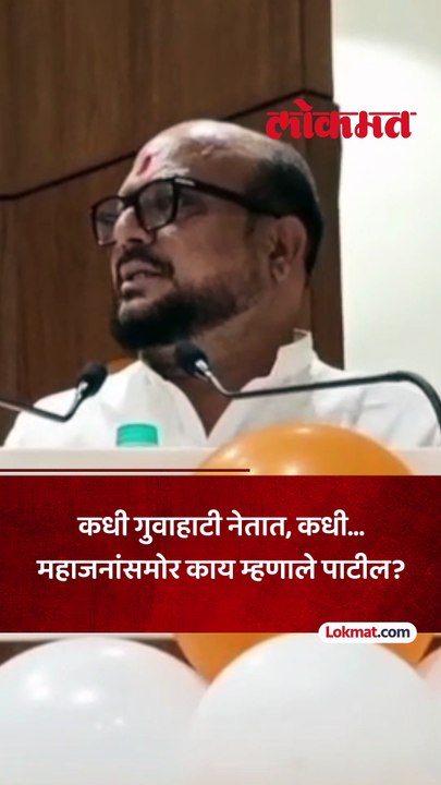स्टेजवर गिरीश महाजन, गुलाबव पाटील म्हणाले कधी गुवाहाटी