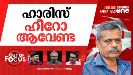 ഹാരിസിനെ വേട്ടയാടുന്നോ? | Veena George justifies show-cause notice to Dr Haris