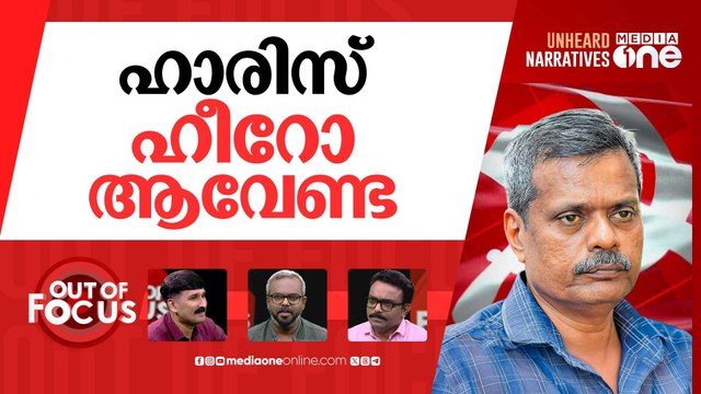 ഹാരിസിനെ വേട്ടയാടുന്നോ? | Veena George justifies show-cause notice to Dr Haris