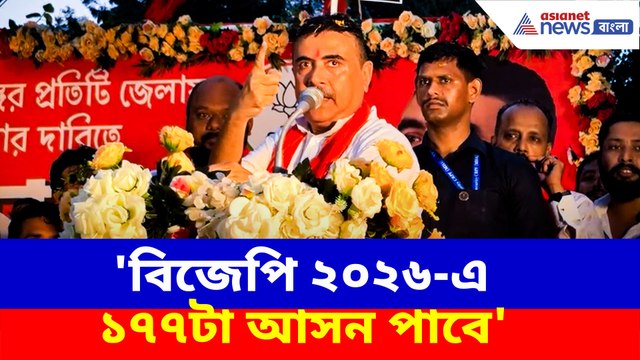 বিজেপি ২০২৬-এ ১৭৭টা আসন পাবে, বাঁকুড়ার জনসভা থেকে সাফ জানালেন শুভেন্দু অধিকারী