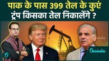 Pakistan Oil Reserve और 399 तेल के कुओं की सच्चाई, जानिए 2019 में क्या हुआ था? | Donald Trump