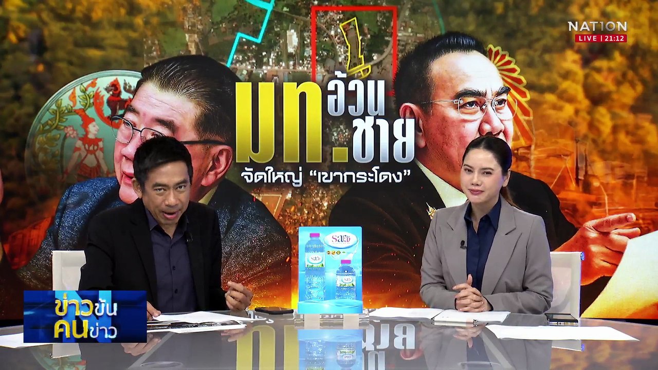 มท.อ้วน - มท.ชาย จัดใหญ่ “เขากระโดง”| ข่าวข้นคนข่าว | 01 ส.ค. 68 | PART 2