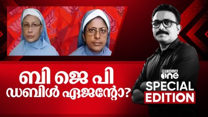 ബിജെപി ഡബിൾ ഏജന്റോ? |Special Edition | Kerala nuns arrested in Chhattisgarh| 1/08/2025
