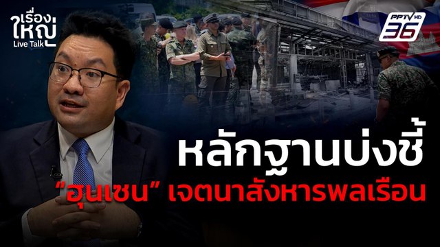 หลักฐานบ่งชี้! ฮุนเซน เจตนาสังหารพลเรือน | เรื่องใหญ่ Live Talk | 1 ส.ค. 68