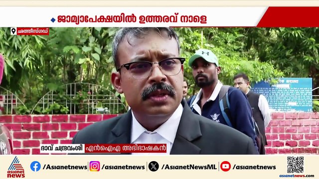 കന്യാസ്ത്രീകളുടെ അറസ്റ്റ്; ജാമ്യാപേക്ഷയിൽ ബിലാസ്പൂർ NIA കോടതിയുടെ വിധി നാളെ