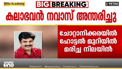 കലാഭവൻ നവാസ് അന്തരിച്ചു; ഹോട്ടൽ മുറിയിൽ മരിച്ച നിലയിൽ കണ്ടെത്തുകയായിരുന്നു