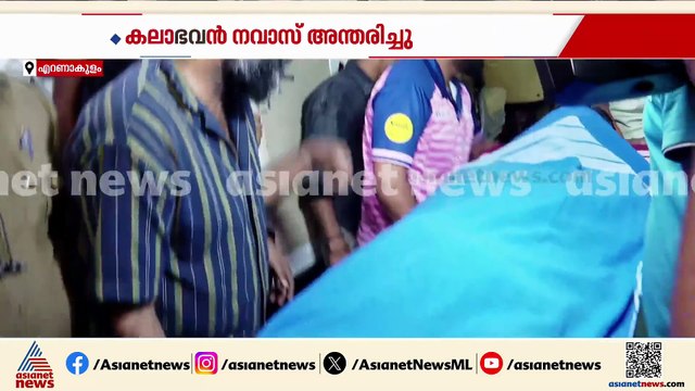 കലാഭവൻ നവാസ് അന്തരിച്ചു; പോസ്റ്റ്‍മോർട്ടം നാളെ കളമശേരി മെഡിക്കൽ കോളേജിൽ