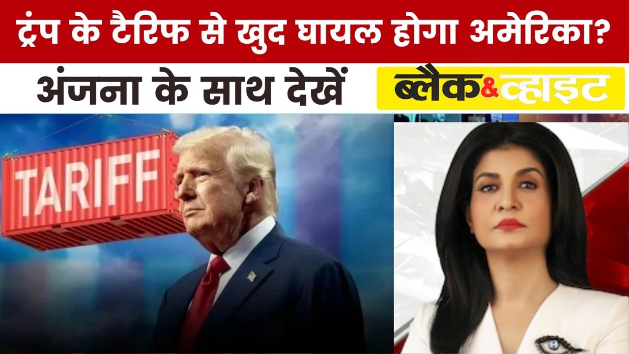 अमेरिका का टैरिफ क्या वाकई भारत के लिए नुकसानदायक? देखें ब्लैक एंड व्हाइट