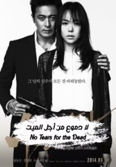 😱😱 🎬 No Tears For The Dead🔥إعلان تشويقي للفيلم الكوري لا دموع من أجل الموت