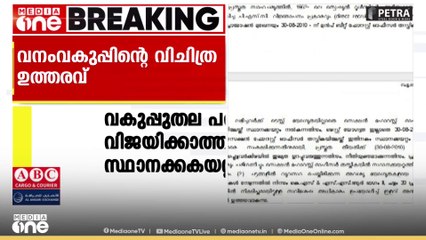 യോഗ്യതയില്ലാത്ത 1404 പേരുടെ സ്ഥാനകയറ്റം ക്രമപ്പെടുത്തി; വിചിത്ര ഉത്തരവുമായി വനം വകുപ്പ്