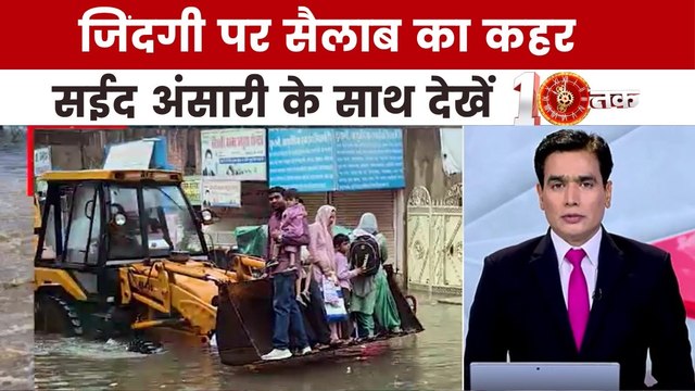 आधे हिंदुस्तान में 'जल प्रलय' से कैसे मचा है हाहाकार? देखें 10 तक