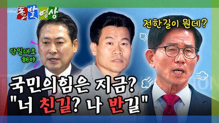 [돌발영상] 국민의힘은 지금? "너 친길? 나 반길" / YTN