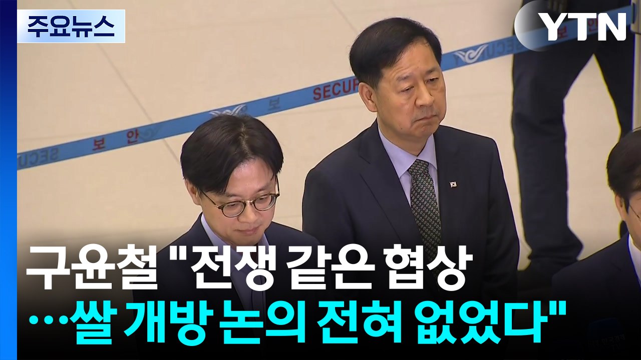 구윤철 "전쟁 같은 협상...쌀 개방 논의 전혀 없었다" / YTN