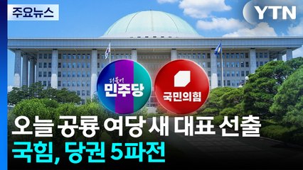 오늘 공룡 여당 새 대표 선출...국힘, 당권 5파전 / YTN