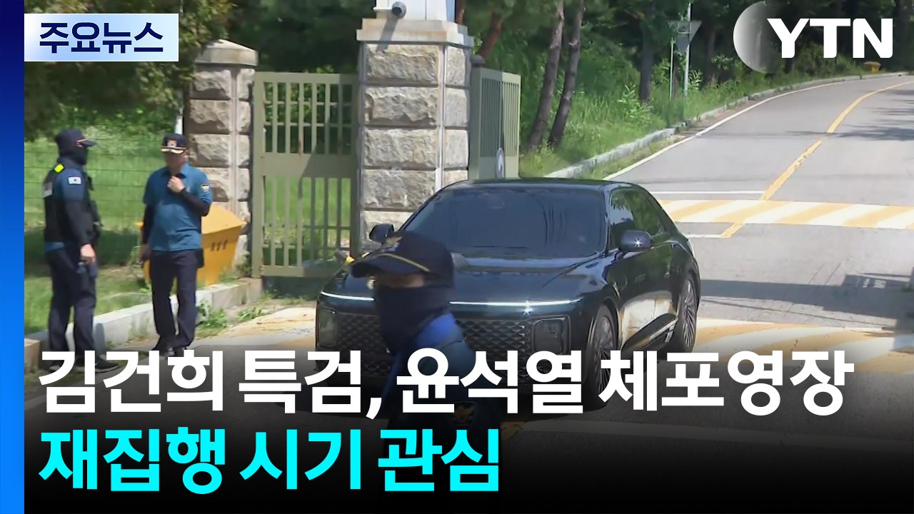 김건희 특검, 윤석열 체포영장 집행 재시도 시점 관심 / YTN