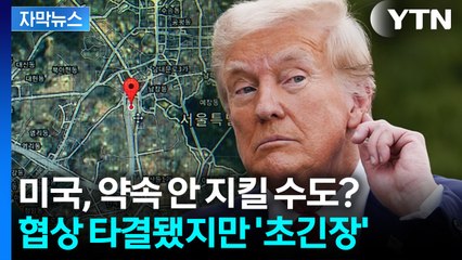 [자막뉴스] 회담 준비 중 불쑥 꺼내나... 트럼프가 관심 보였던 부분 / YTN