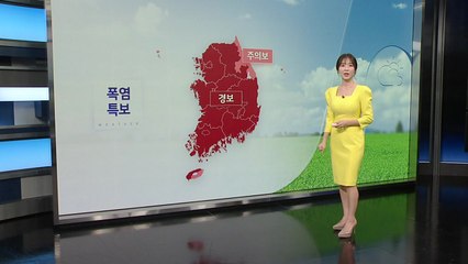 [날씨] 8월 첫 주말 '폭염'...내일 밤부터 전국 '비' / YTN
