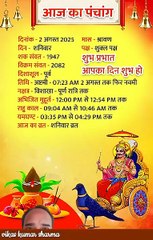 नमस्कार दोस्तों आज शनिवार है आज का पंचांग क्या कहता है आज कौन से व्रत और त्योहार है इसके बारे में आप जानिए हमारे इस वीडियो के द्वारा