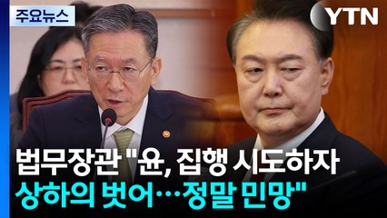 법무장관 "윤, 집행 시도하자 상하의 벗어...정말 민망" / YTN