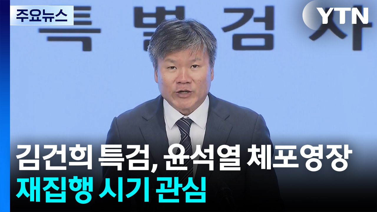 김건희 특검, 윤석열 체포영장 집행 재시도 시점 관심 / YTN