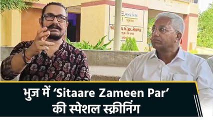 भुज में 25 साल बाद Amir Khan की वापसी, ‘Sitaare Zameen Par’ की  स्पेशल स्क्रीनिंग