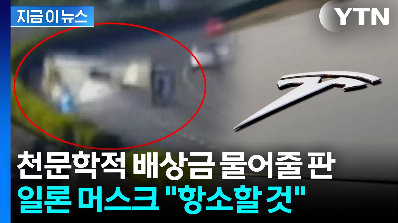 "수천억 원 배상하라" 테슬라 악재...책임 인정한 법원 [지금이뉴스] / YTN
