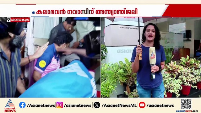 കലാഭവൻ നവാസിന്റെ മൃതദേഹം പോസ്റ്റുമോർട്ടം നടപടികൾക്ക് ശേഷം വിട്ടുനൽകും