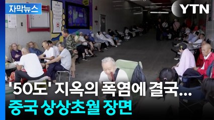 [자막뉴스] 전쟁 '방공호'로 우르르...中 폭염에 벌어진 진풍경 / YTN
