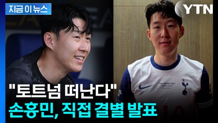 직접 입 연 손흥민...토트넘과 결별 전격 발표 [지금이뉴스] / YTN