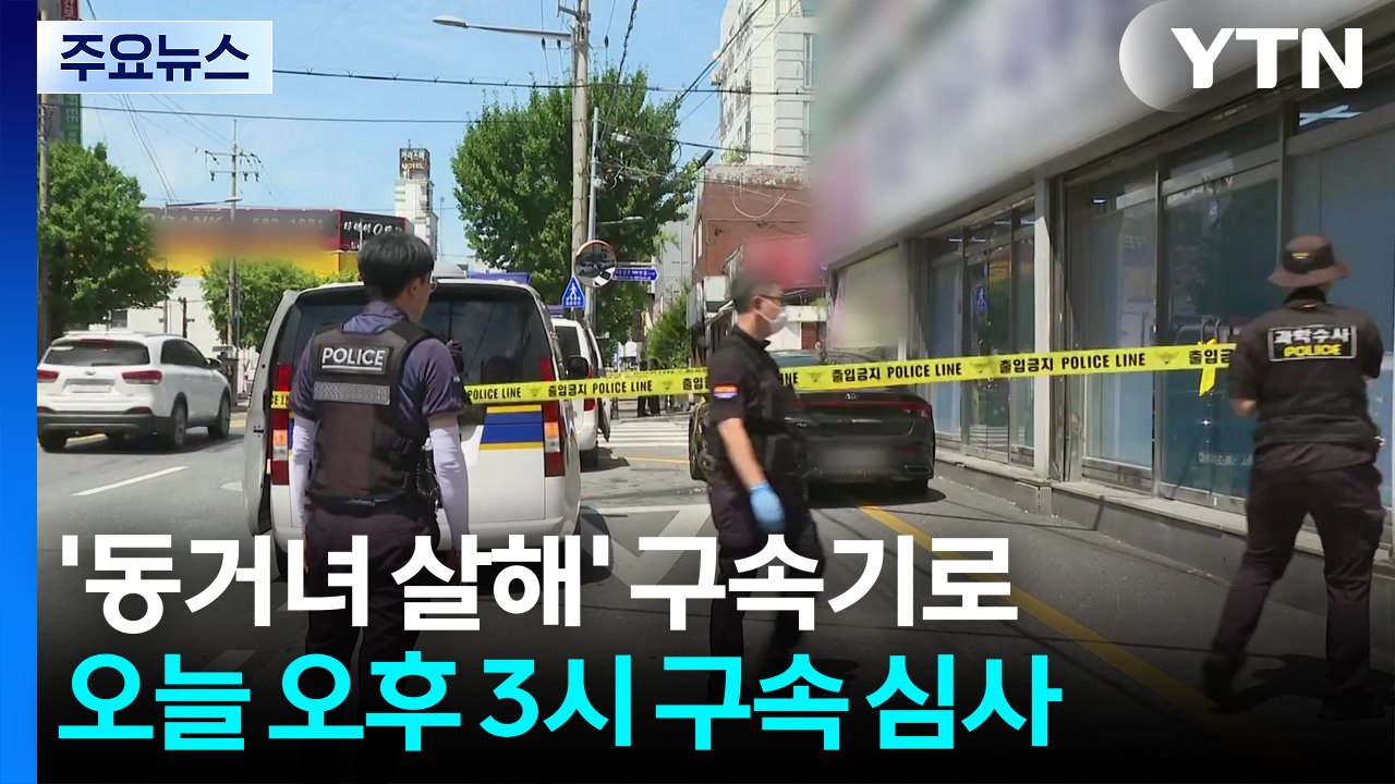 동거녀 살해 60대 구속기로...관계성 범죄 대책 마련 / YTN