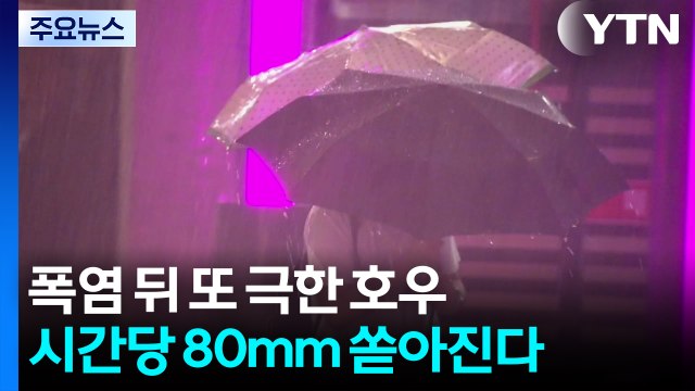 폭염 뒤 또 극한 호우...시간당 80mm 쏟아진다 / YTN